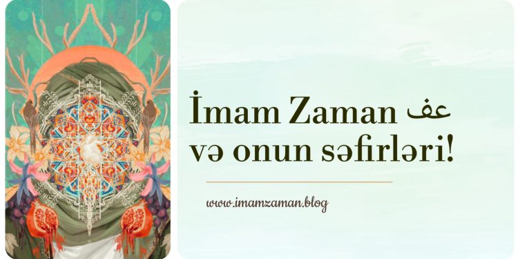 İmam Zaman (ə.f) və səfirləri!