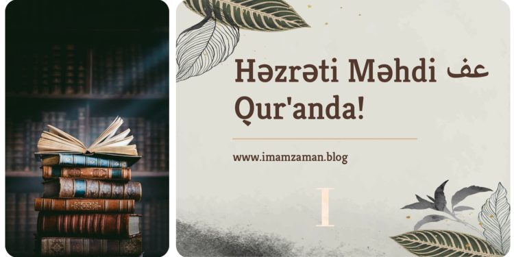 Həzrəti Məhdi (ə.f) Quranda – I