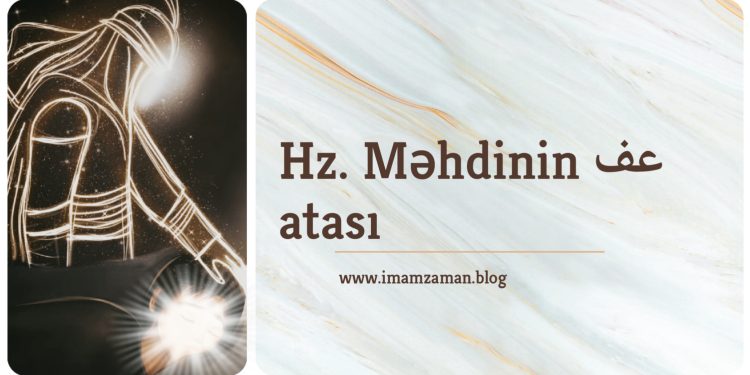 Həzrəti Məhdinin (ə.f) atası