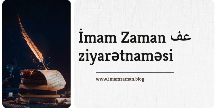 İmam Zaman (ə.f) ziyarətnaməsi