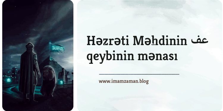 Həzrəti Məhdinin (ə.f.) qeybinin mənası