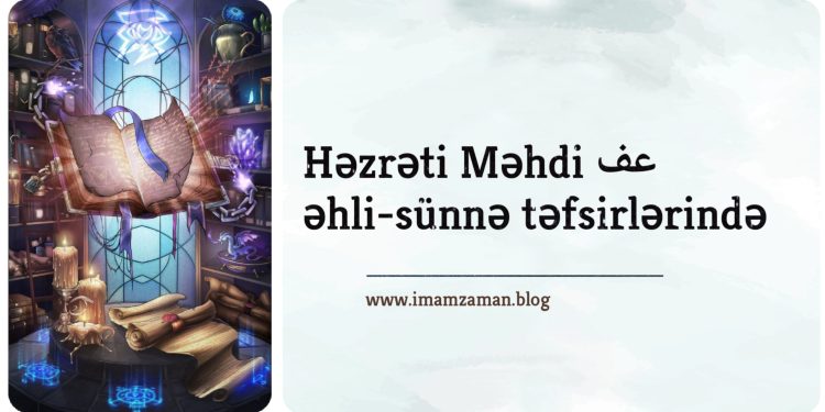 Həzrəti Məhdi (ə.f) əhli-sünnə təfsirlərində