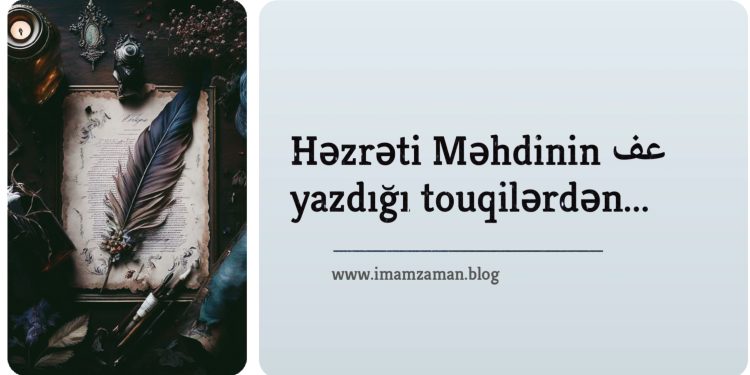 Həzrəti Məhdinin (ə.f) yazdığı touqilərdən…
