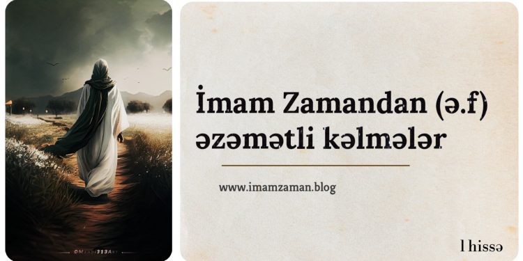 İmam Zamandan əzəmətli kəlmələr