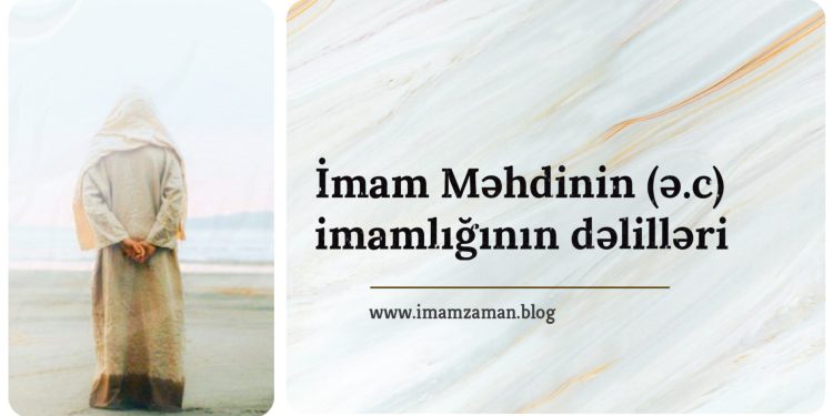 İmam Mehdinin (ə.c) imamlığının dəlilləri
