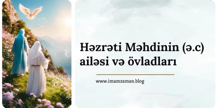 Həzrəti Məhdinin (ə.c) ailəsi və övladları