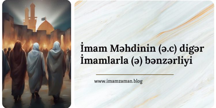 İmam Məhdinin (ə.c) digər İmamlarla (ə) bənzərliyi