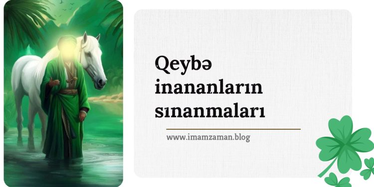 Qeybə inananların sınanmaları