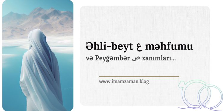 Əhli-beyt (ə) məfhumu və Peyğəmbər (s) xanımları