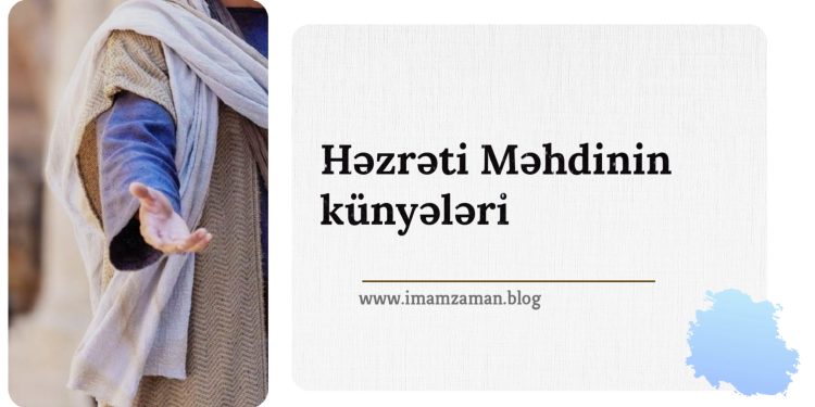 Həzrəti Məhdinin künyələri