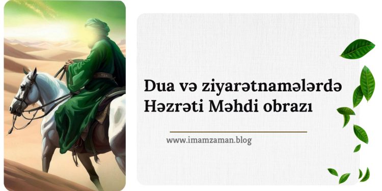 Dua və ziyarətnamələrdə Həzrəti Məhdi (ə.f) obrazı