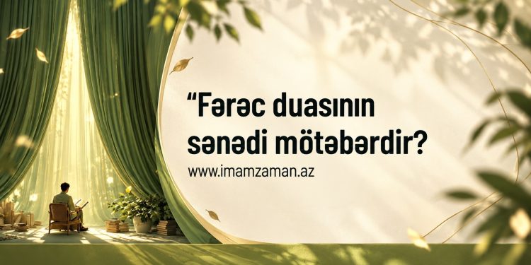 Fərəc duasının sənədi mötəbərdir?